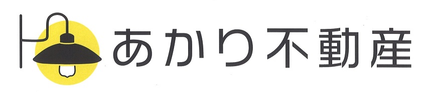 あかり不動産の不動産コラム