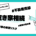 30代、40代もチェックしてる！#空き家相続、#不動産売却、#空き家の放置リスク、#実家が空き家