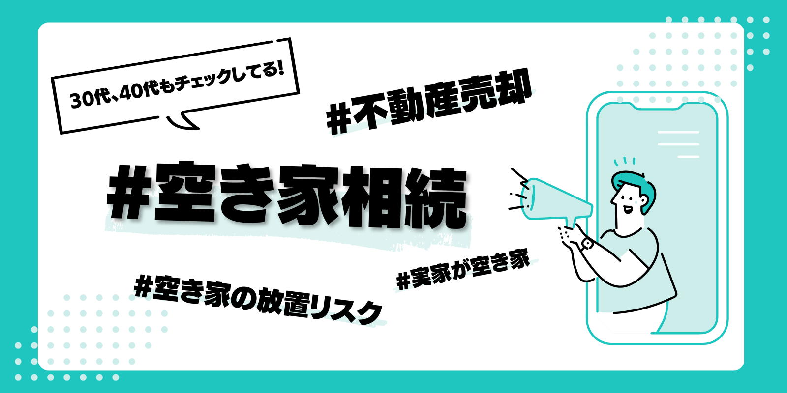 30代、40代もチェックしてる！#空き家相続、#不動産売却、#空き家の放置リスク、#実家が空き家