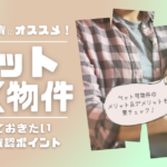 不動産投資にオススメ！ペットOK物件　知っておきたい4つの確認ポイント　ペット可物件のメリット＆デメリットも要チェック！