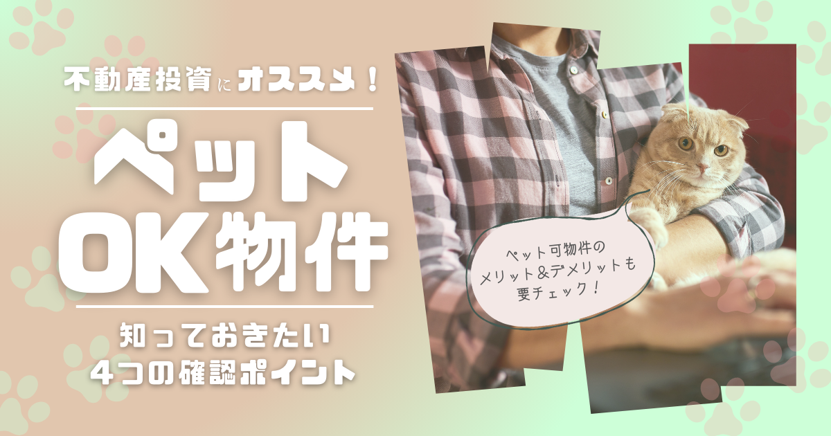 不動産投資にオススメ！ペットOK物件　知っておきたい4つの確認ポイント　ペット可物件のメリット＆デメリットも要チェック！