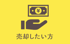 不動産を売却したい方